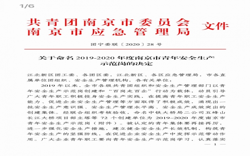 祝賀蘇曼等離子科技科羅納實驗室榮獲共青團南京市委和南京市應急管理局青年安全生產示范崗榮譽稱號